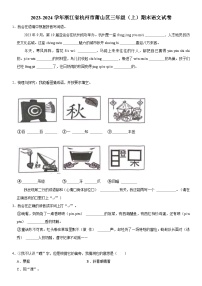 32，浙江省杭州市萧山区2023-2024学年三年级上学期期末语文试卷