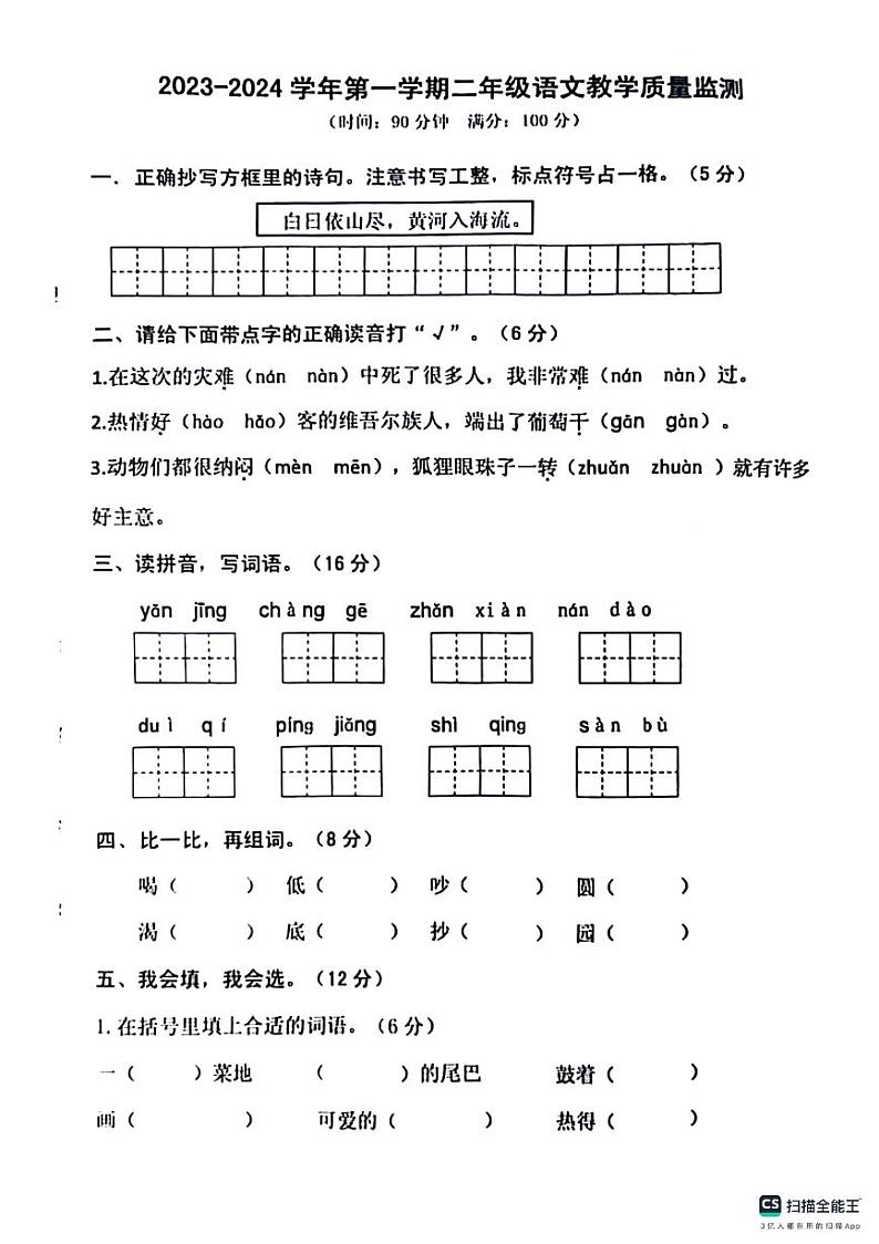 山东省济南市章丘区2023-2024学年二年级上学期1月期末语文试题01