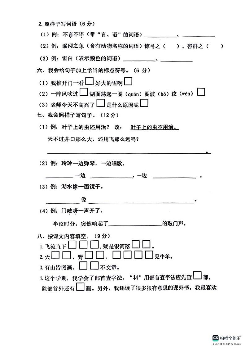 山东省济南市章丘区2023-2024学年二年级上学期1月期末语文试题02