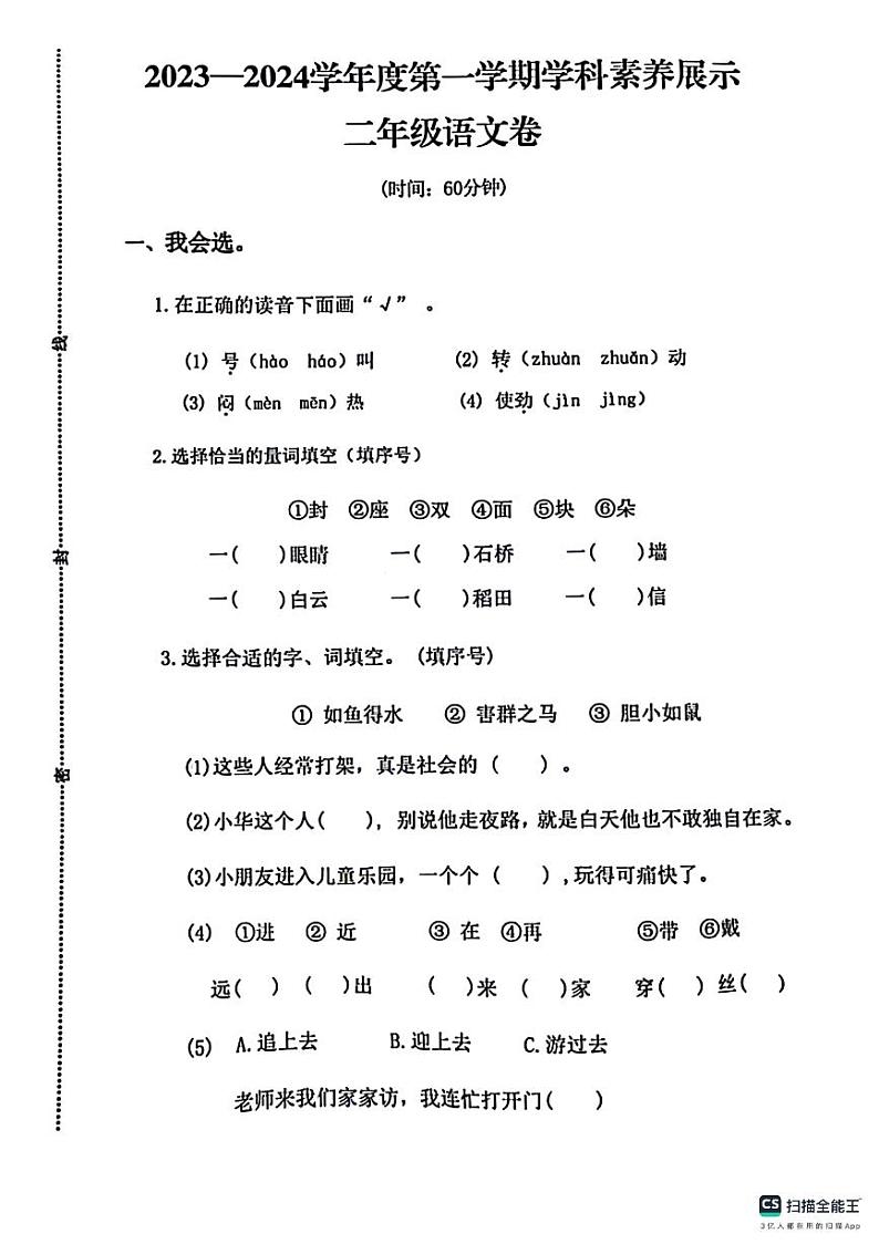 20，山东省济南市莱芜区2023-2024学年二年级上学期期末学科素养展示语文试题第1页