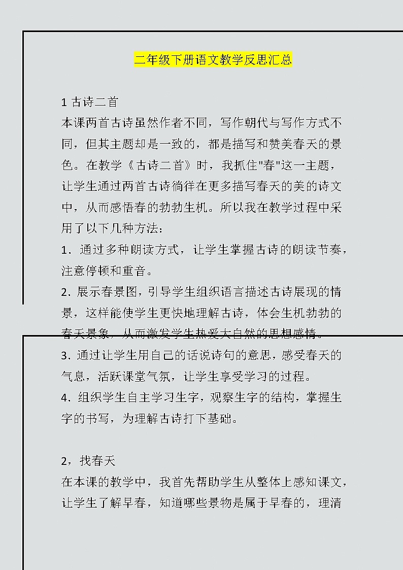 二年级下册语文教学反思汇总第1页