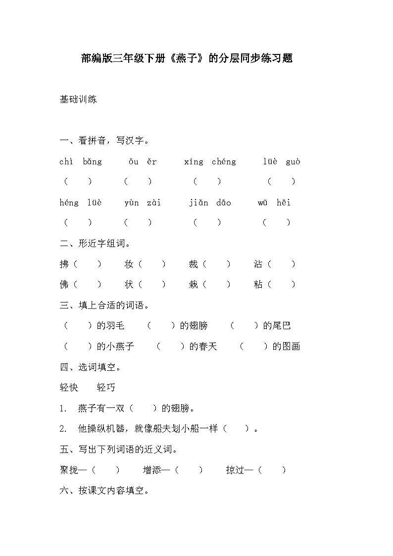 部编版三年级下册语文第二课《燕子》的分层作业  分层同步练习题 (1)第1页