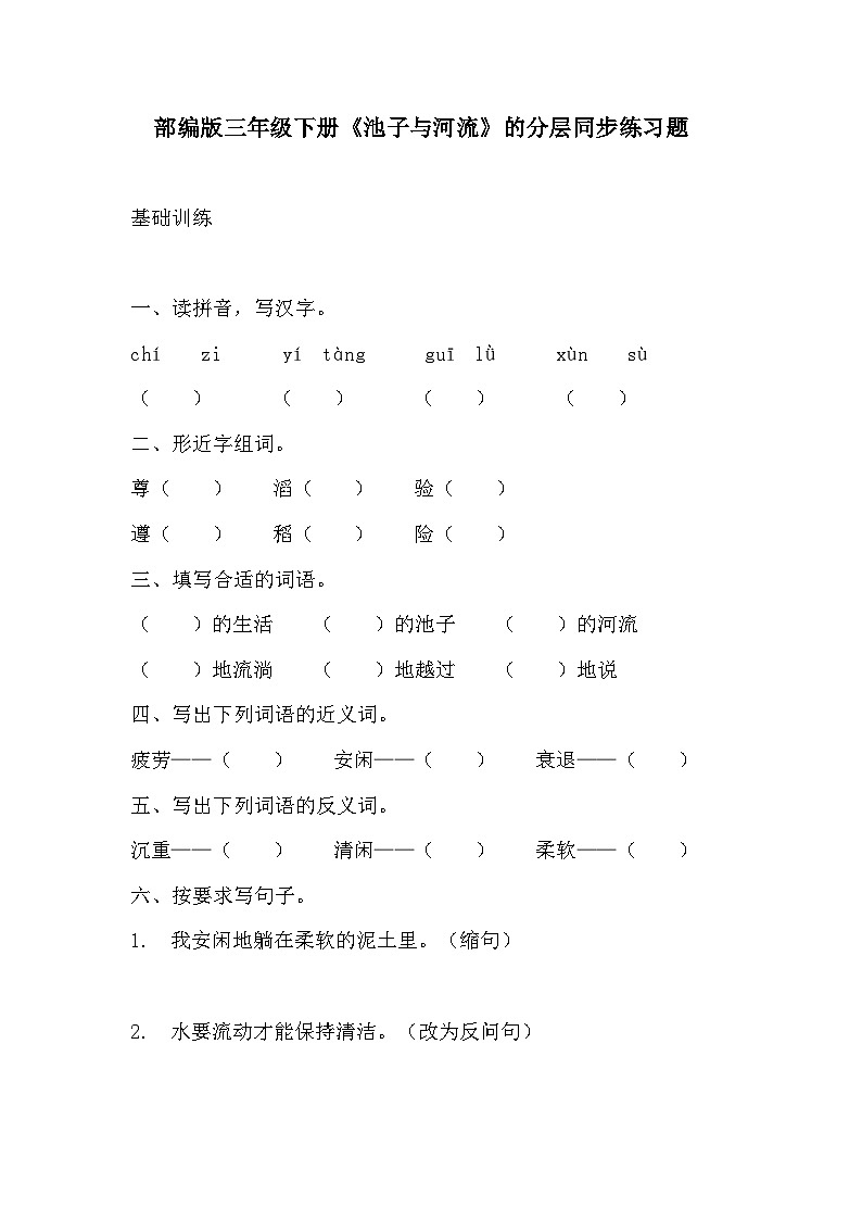 部编版三年级下册语文第八课《池子与河流》的分层作业  分层同步练习题  (1)第1页