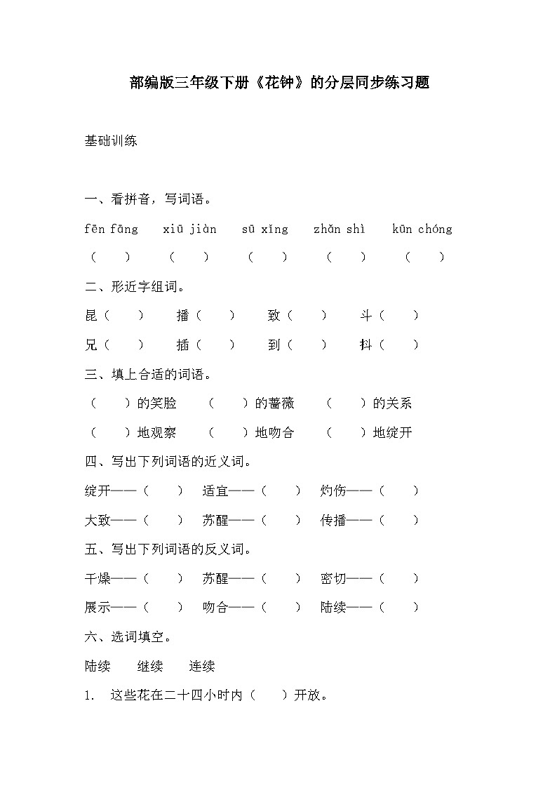 部编版三年级下册语文《花钟》的分层作业  分层同步练习题  (1)01