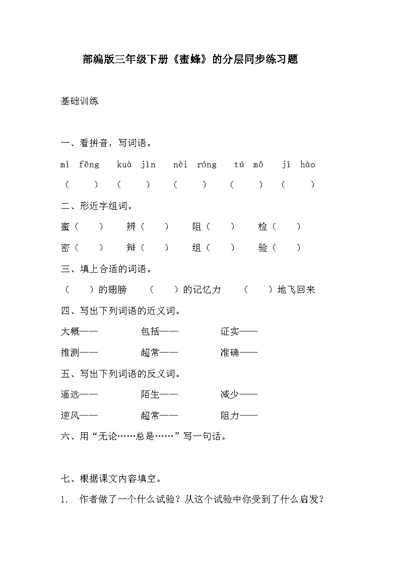 部编版三年级下册语文《蜜蜂》的分层作业  分层同步练习题  (1)01