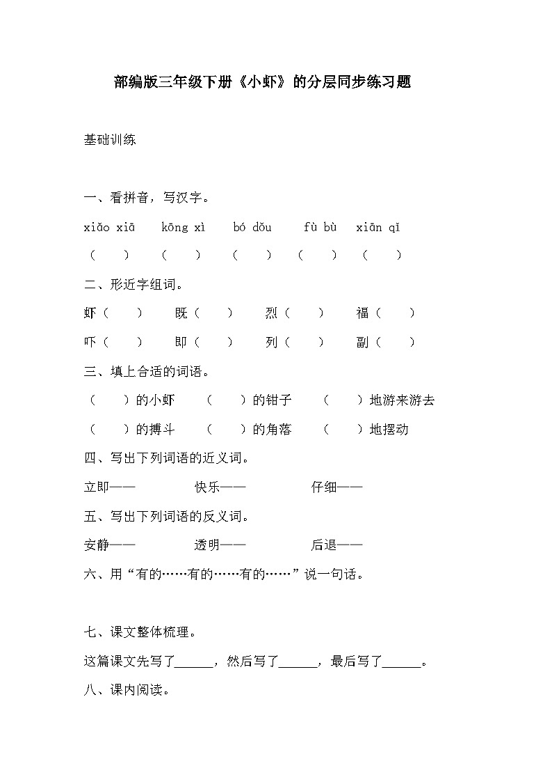 部编版三年级下册语文《小虾》的分层作业  分层同步练习题 (1)第1页