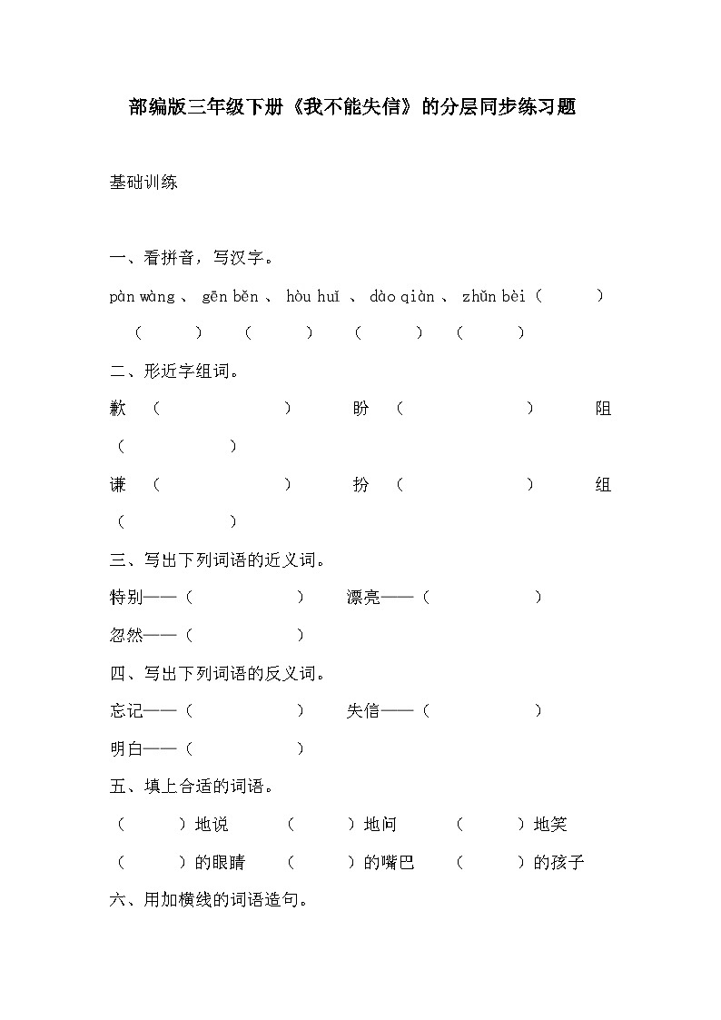 部编版三年级下册语文《我不能失信》的分层作业  分层同步练习题      (1)01