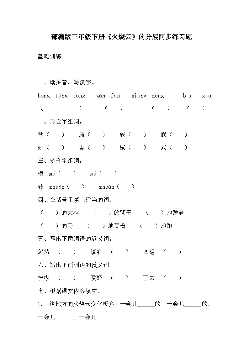 部编版三年级下册语文《火烧云》分层作业  分层同步练习题01