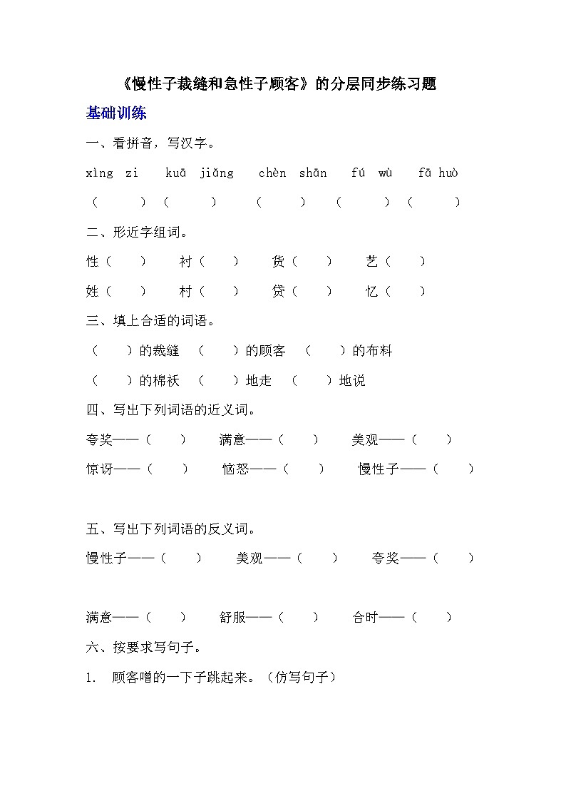 部编版三年级下册语文第25课《慢性子裁缝和急性子顾客》的分层作业  分层同步练习题  (1)01