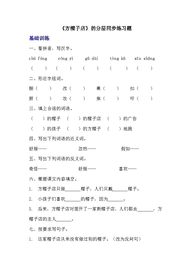 部编版三年级下册语文第26课《方帽子店》的分层作业  分层同步练习题  (1)01