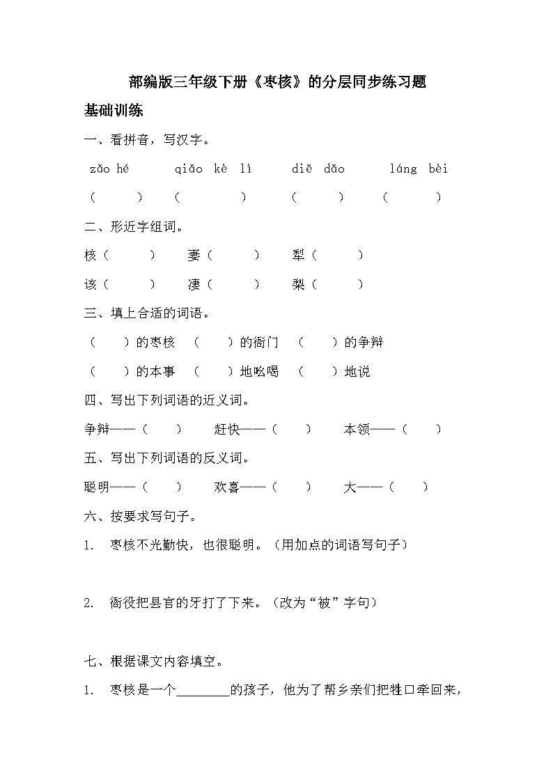 部编版三年级下册语文第28课《枣核》的分层作业  分层同步练习题01