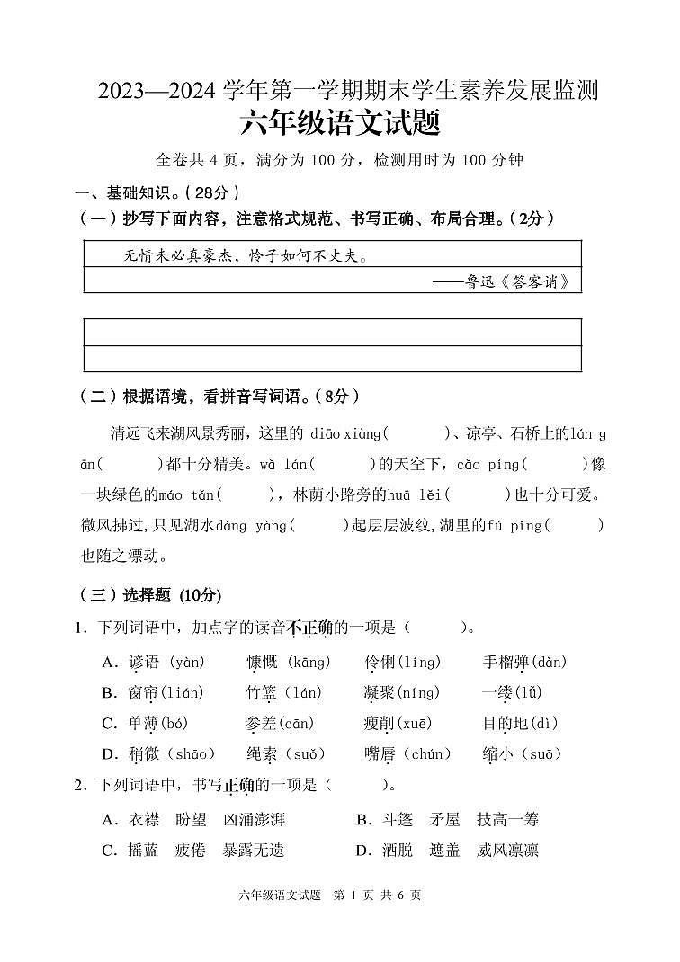 广东省清远市2023-2024学年六年级上学期期末考试语文试题第1页