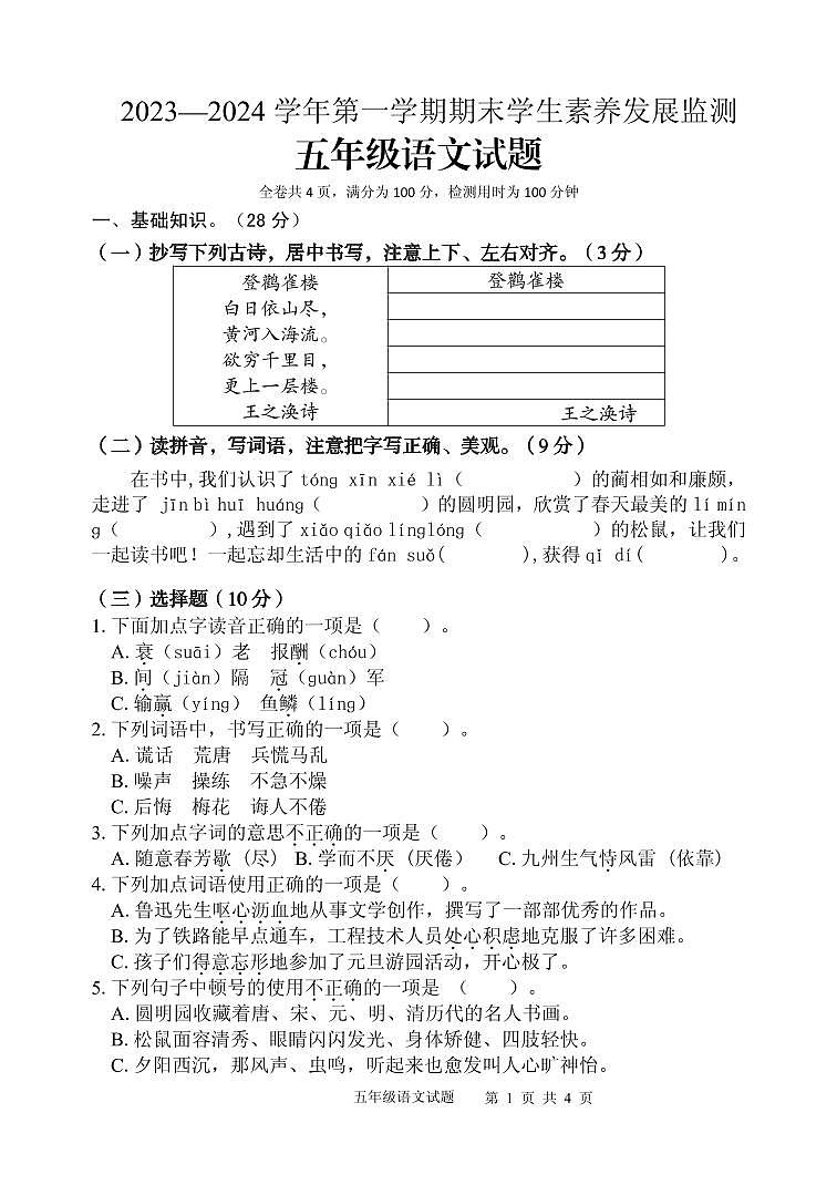 广东省清远市2023-2024学年五年级上学期期末考试语文试题第1页