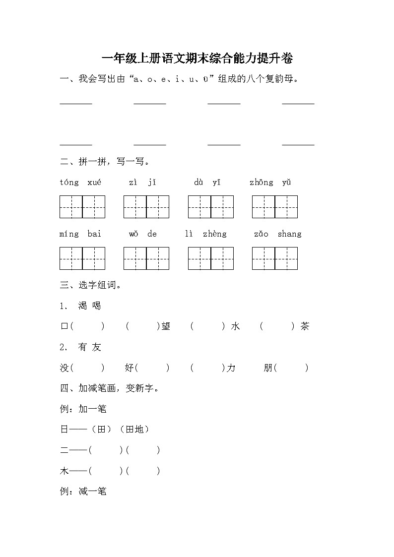 期末综合能力提升卷（一）-2023-2024学年语文一年级上册统编版01
