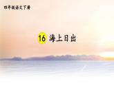 五16部编人教版四年级语文下册第16课《海上日出》优质课件