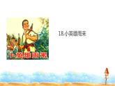 六18统编版四年级下册语文第19课-小英雄雨来(节选)课件