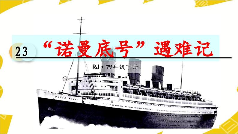 七24最新人教版小学四年级语文下册《“诺曼底号”遇难记》精品课件02