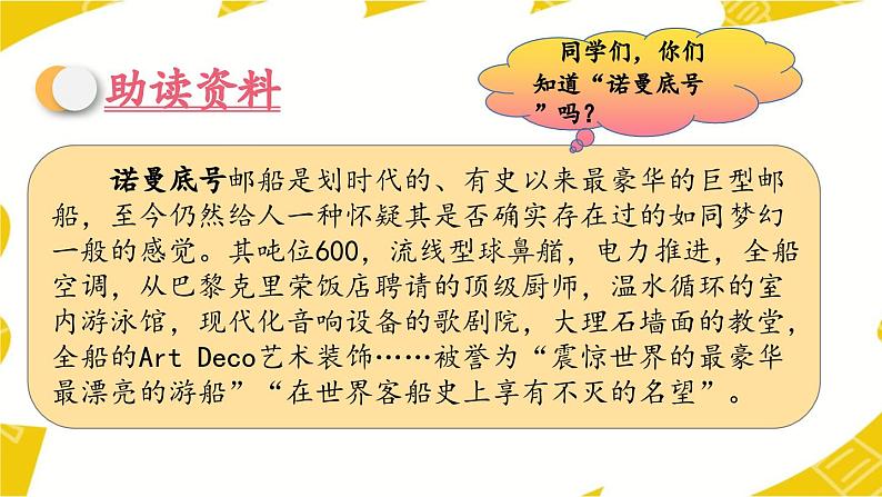 七24最新人教版小学四年级语文下册《“诺曼底号”遇难记》精品课件05