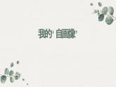 七语文四年级下-习作《我的”自画像“》ppt