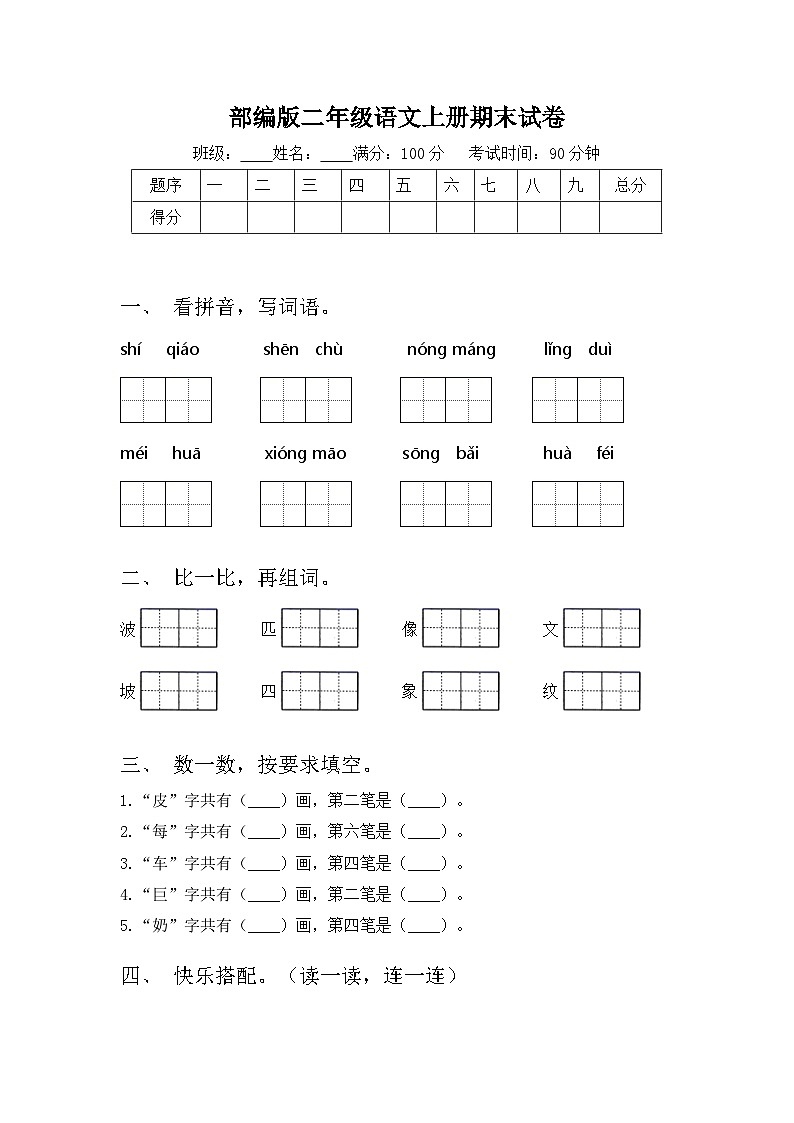 期末试题2023-2024学年二年级上册语文统编版01