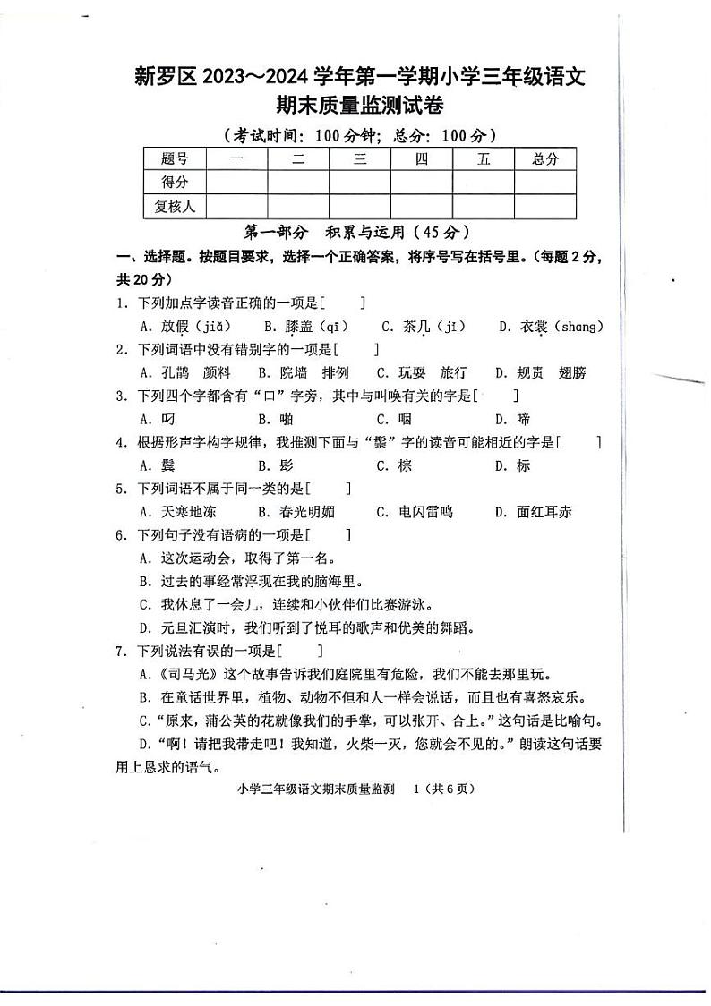 福建省龙岩市新罗区2023-2024学年三年级上学期期末语文试卷01