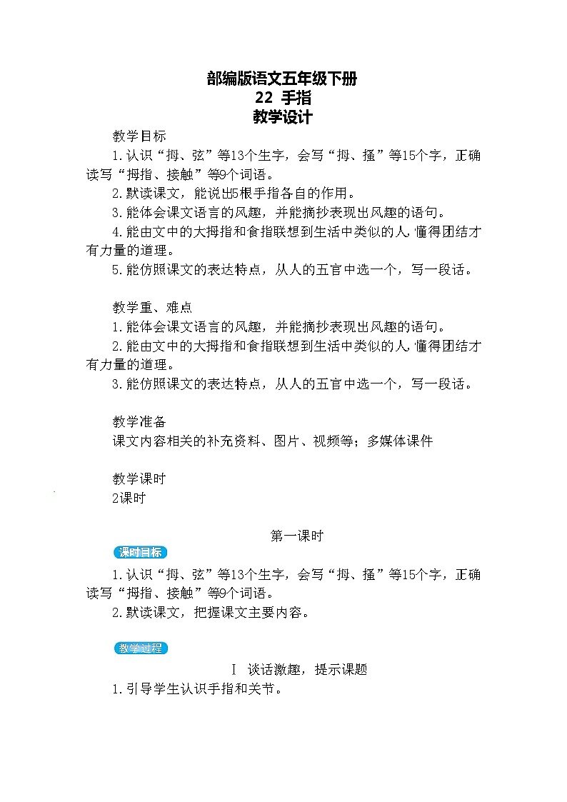 【核心素养】部编版语文五下 22《手指》课件+教案+音视频素材01