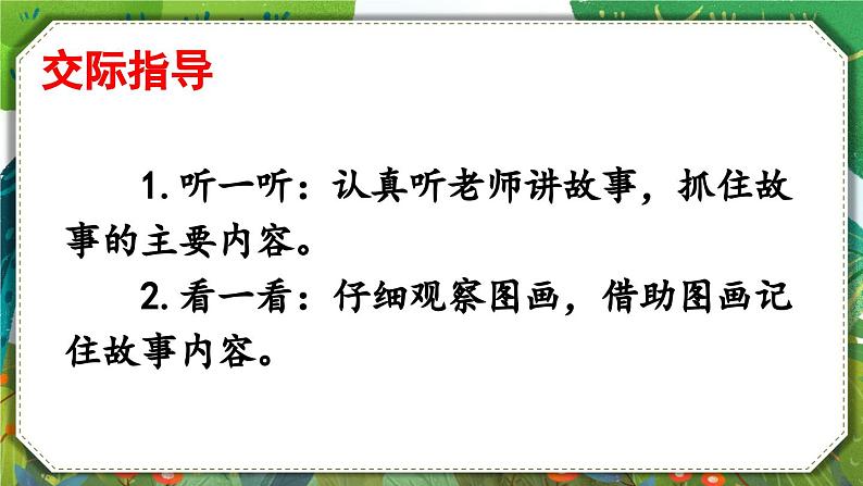 部缟1语下 第一单元 口语交际：听故事，讲故事 PPT课件06