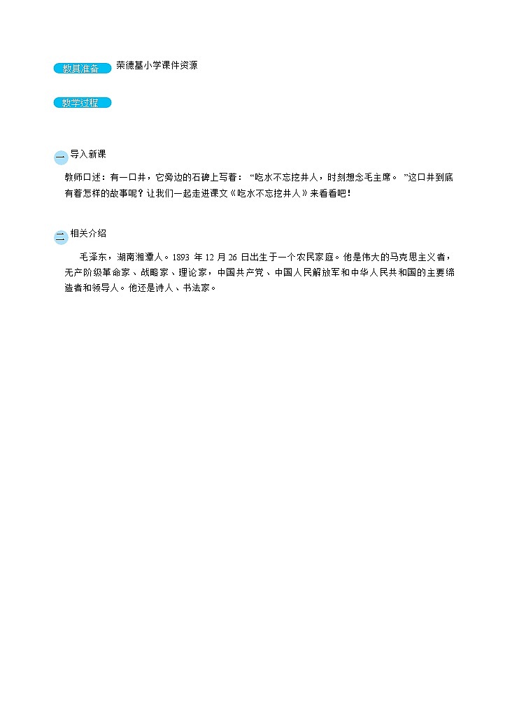部缟1语下 第2单元 1 吃水不忘挖井人 PPT课件+教案02