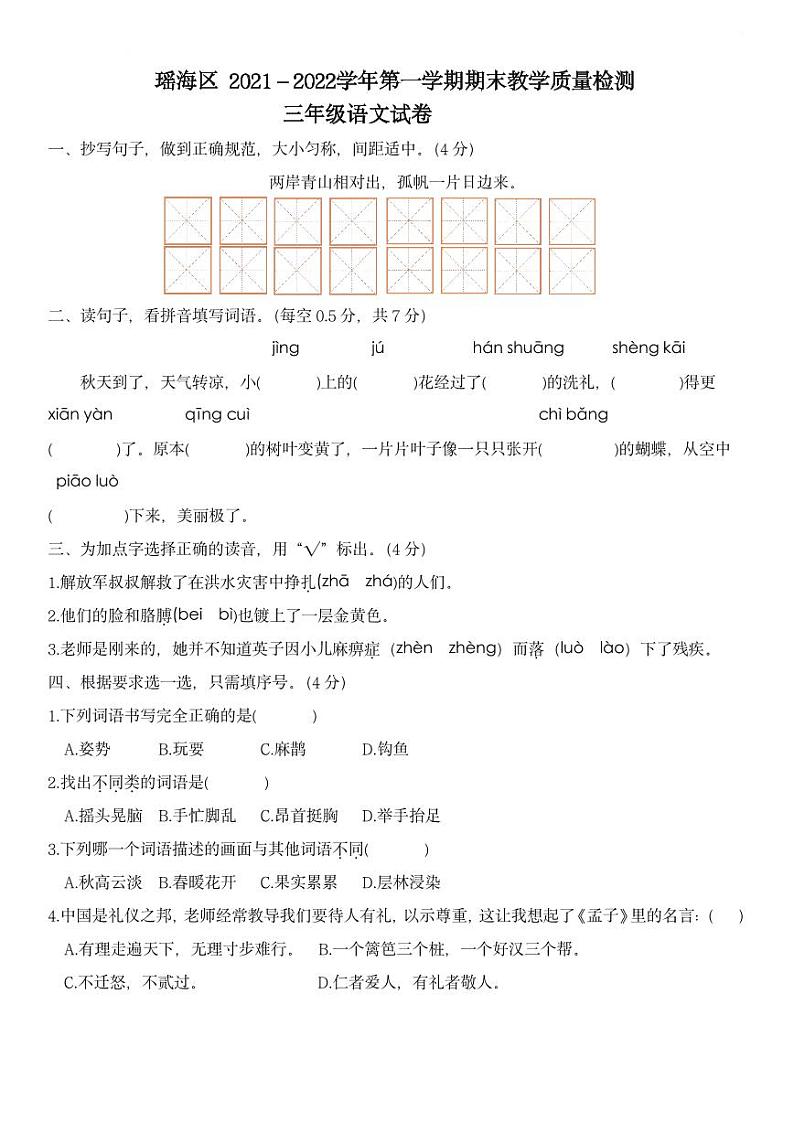 安徽省合肥市瑶海区2021-2022学年三年级上学期期末语文试题01
