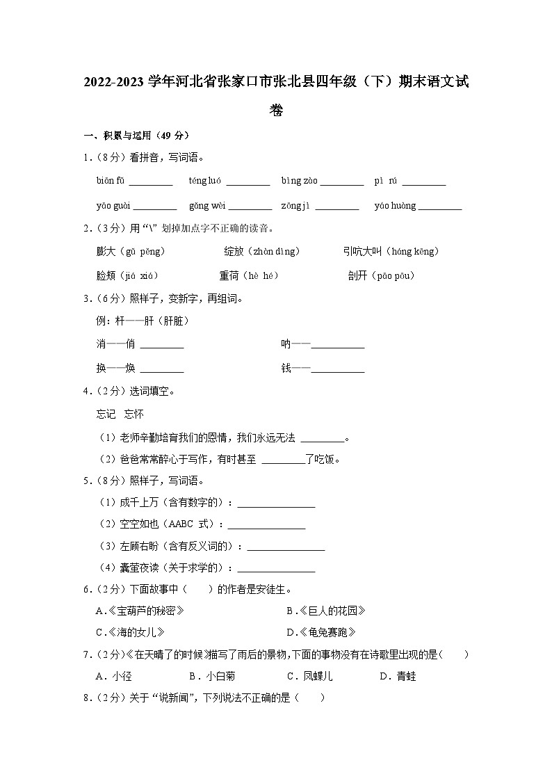 河北省张家口市张北县2022-2023学年四年级下学期期末语文试卷第1页
