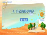 部缟1语下 第3单元 4.《小公鸡和小鸭子》 PPT课件+教案
