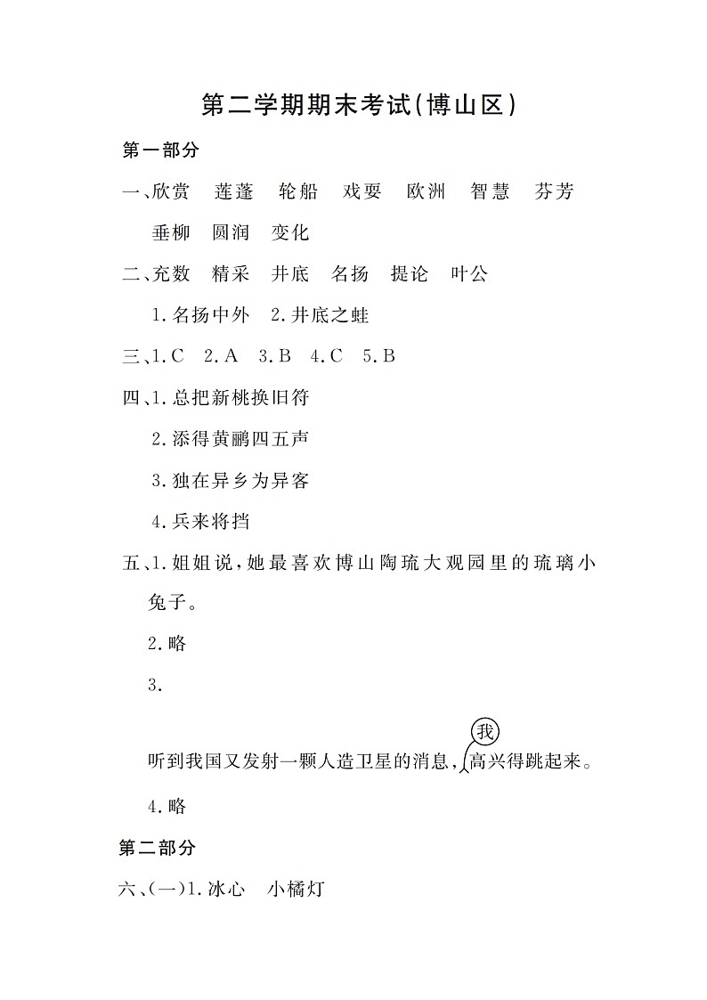 山东省淄博市博山区2022-2023学年度三年级下册语文 答案第1页