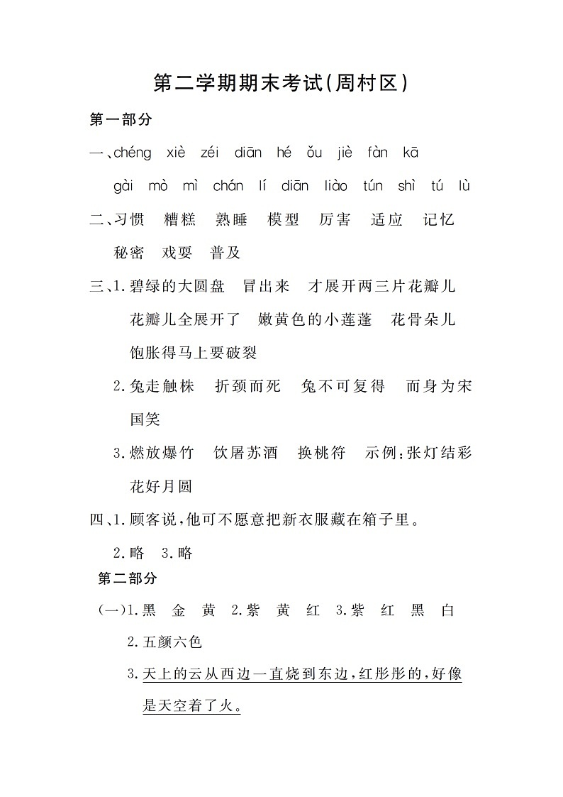 山东省淄博市周村区2022-2023学年度三年级下册语文 答案第1页
