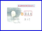 部缟1语下 第4单元 7.《静夜思》 PPT课件+教案