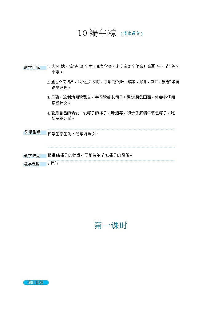 部缟1语下 第4单元 9.《端午粽》 PPT课件+教案01