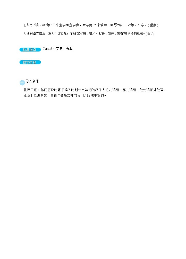 部缟1语下 第4单元 9.《端午粽》 PPT课件+教案02