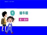 部缟1语下 第4单元 9.《端午粽》 PPT课件+教案