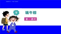 小学语文人教部编版一年级下册端午粽课文ppt课件