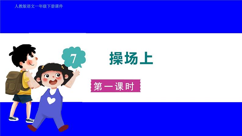 部缟1语下 第5单元 7.操场上 PPT课件+教案01