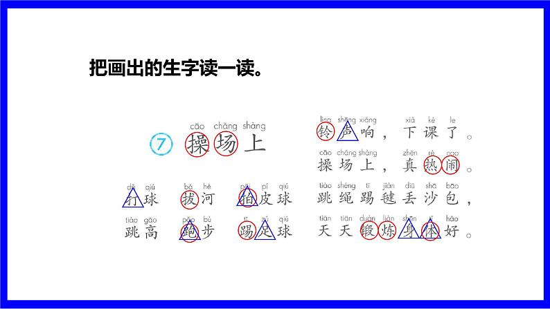 部缟1语下 第5单元 7.操场上 PPT课件+教案05