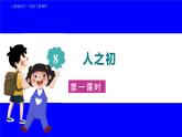 部缟1语下 第5单元 8.人之初 PPT课件+教案
