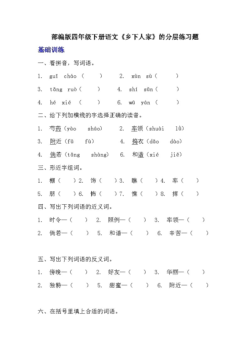 部编版四年级下册语文《乡下人家》的分层作业  分层练习题201