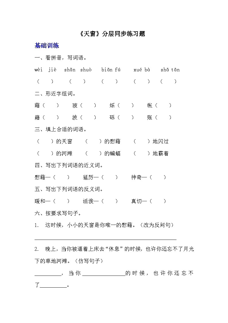 部编版四年级下册语文《天窗》的分层作业  分层练习题 (1)第1页