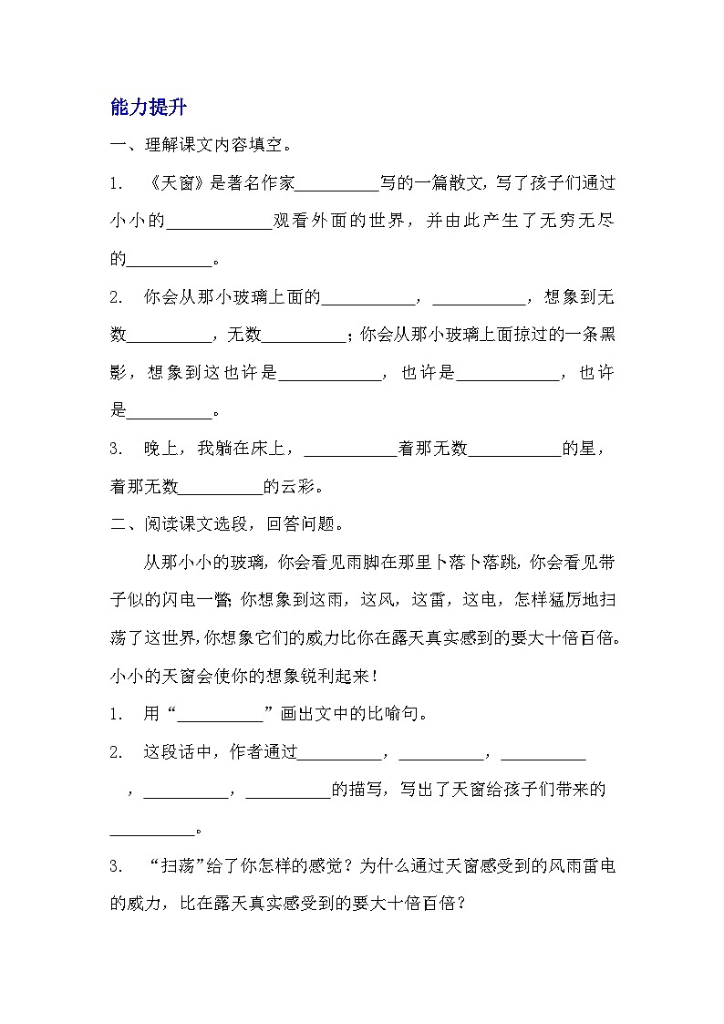 部编版四年级下册语文《天窗》的分层作业  分层练习题 (1)第2页