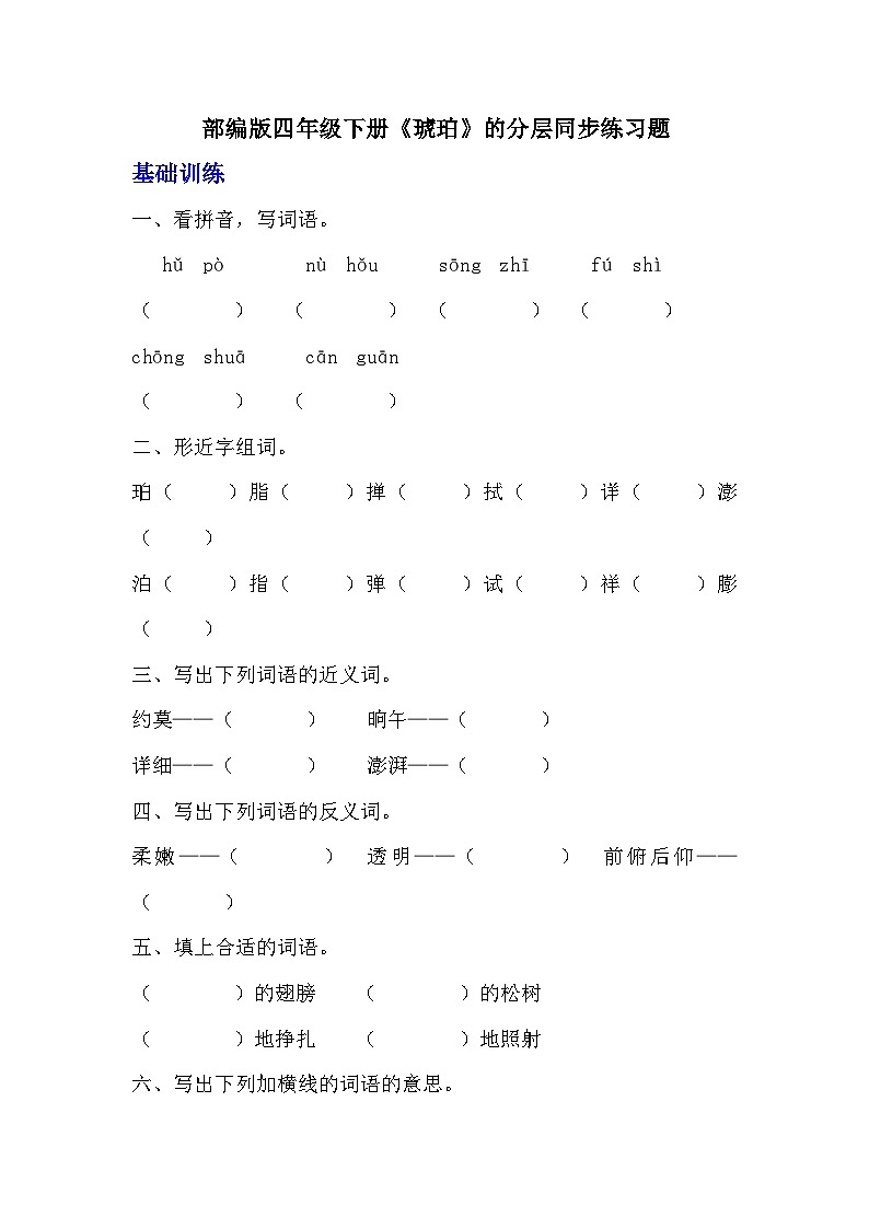 部编版四年级下册语文《琥珀》的分层作业  分层同步练习题01