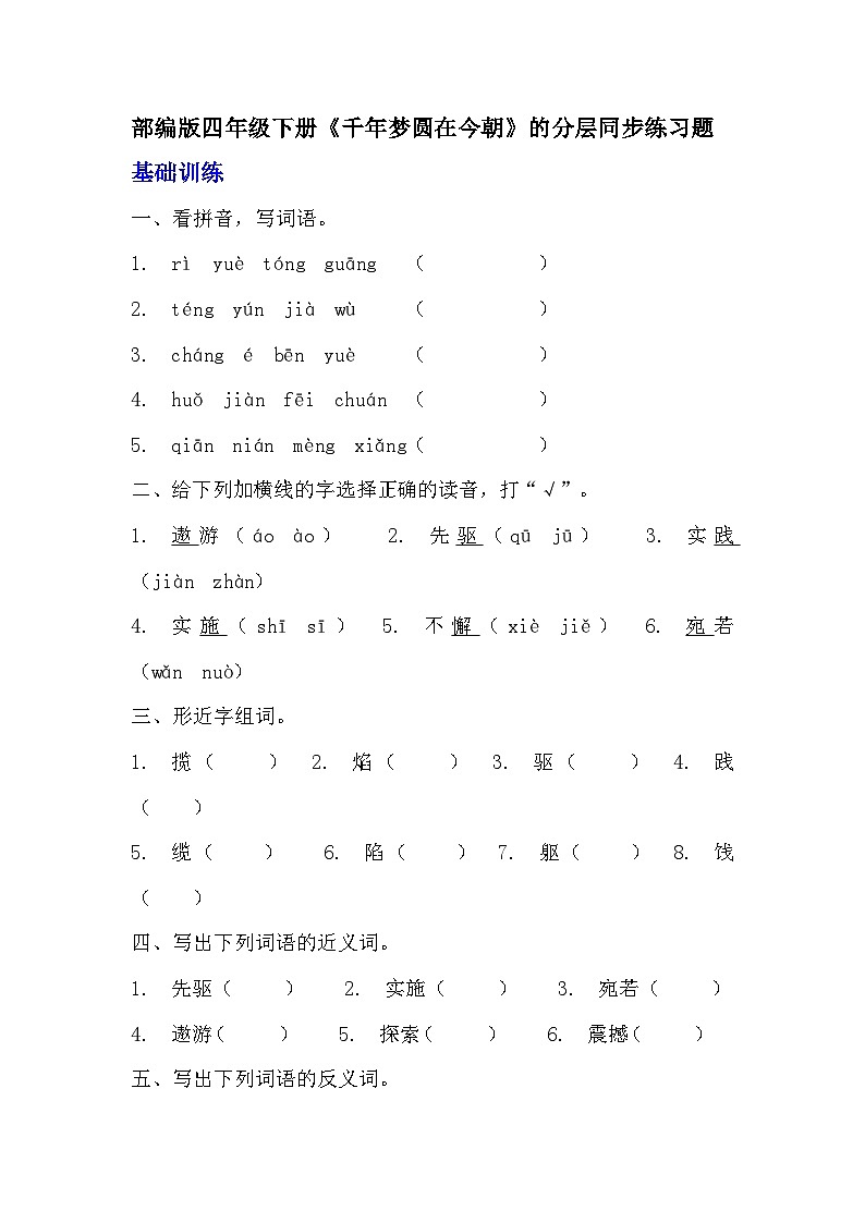 部编版四年级下册语文《千年梦圆在今朝》的分层作业  分层同步练习题第1页