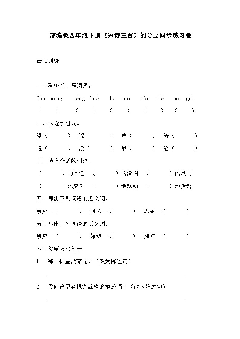 部编版四年级下册语文《短诗三首》的分层作业  分层同步练习题第1页