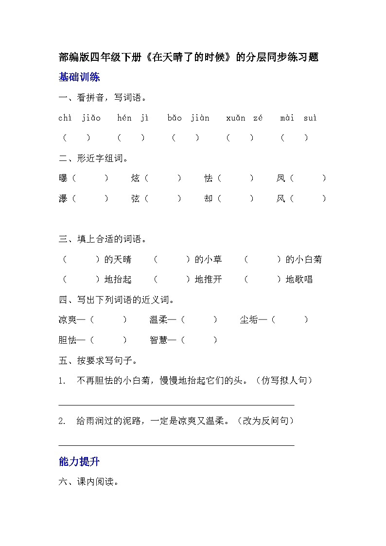 部编版四年级下册语文《在天晴了的时候》的分层作业  分层同步练习题01