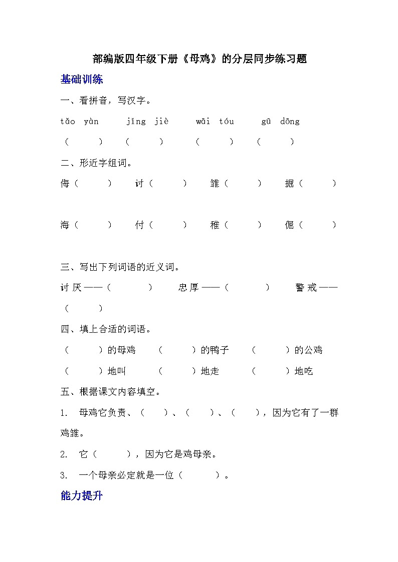 部编版四年级下册语文《母鸡》的分层作业  分层同步练习题第1页