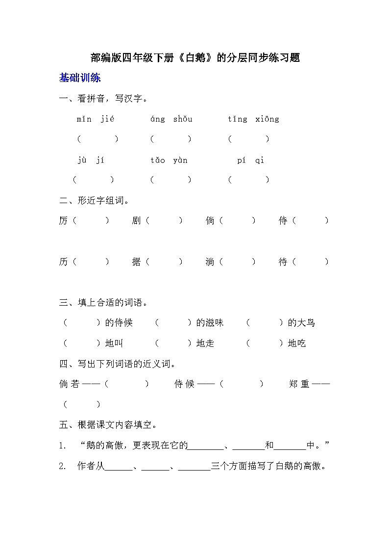 部编版四年级下册语文《白鹅》的分层作业  分层同步练习题01
